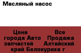 Масляный насос shantui sd32 › Цена ­ 160 000 - Все города Авто » Продажа запчастей   . Алтайский край,Белокуриха г.